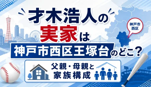 才木浩人の実家は神戸市西区王塚台のどこ？父親・母親と家族構成
