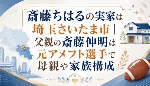 斎藤ちはるの実家は埼玉さいたま市｜父親の斎藤伸明は元アメフト選手で母親や家族構成