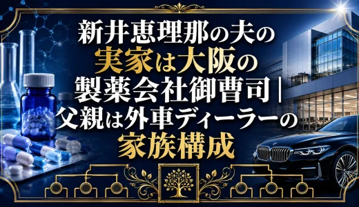 新井恵理那の夫の実家は大阪の製薬会社御曹司｜父親は外車ディーラーの家族構成