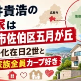 新井貴浩の実家は広島市佐伯区五月が丘｜帰化在日2世と家族全員カープ好き
