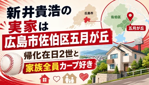 新井貴浩の実家は広島市佐伯区五月が丘｜帰化在日2世と家族全員カープ好き