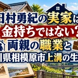 日村勇紀の実家は金持ちではない？両親の職業と神奈川県相模原市上溝の生い立ち
