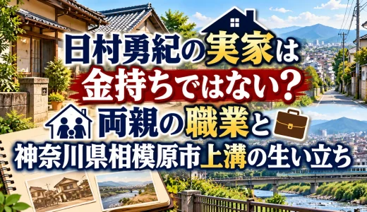 日村勇紀の実家は金持ちではない？両親の職業と神奈川県相模原市上溝の生い立ち