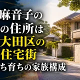 日比麻音子の実家の住所は東京大田区の高級住宅街｜金持ち育ちの家族構成