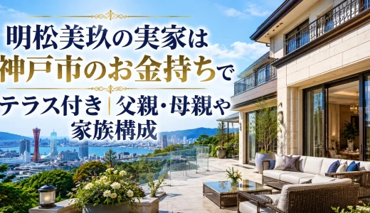 明松美玖の実家は神戸市のお金持ちでテラス付き｜父親・母親や家族構成