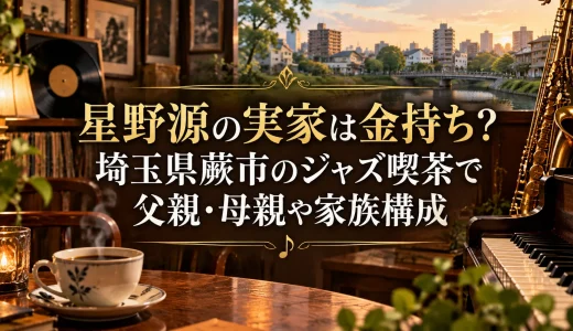 星野源の実家は金持ち？埼玉県蕨市のジャズ喫茶で父親・母親や家族構成