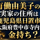 有働由美子の実家の住所は鹿児島県日置市と大阪府豊中市寺内で金持ち？