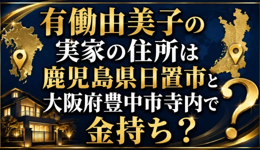 有働由美子の実家の住所は鹿児島県日置市と大阪府豊中市寺内で金持ち？