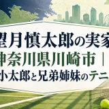 望月慎太郎の実家は神奈川県川崎市｜父・小太郎と兄弟姉妹のテニス一家