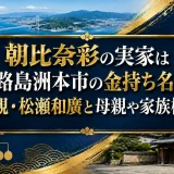 朝比奈彩の実家は淡路島洲本市の金持ち名家！父親・松瀬和廣と母親や家族構成
