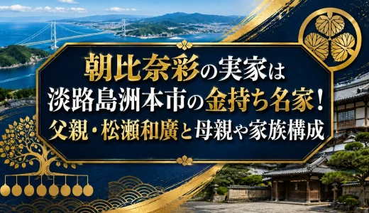 朝比奈彩の実家は淡路島洲本市の金持ち名家！父親・松瀬和廣と母親や家族構成
