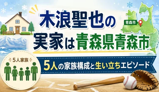 木浪聖也の実家は青森県青森市｜5人の家族構成と生い立ちエピソード