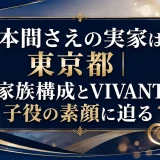 本間さえの実家は東京都｜家族構成とVIVANT子役の素顔に迫る