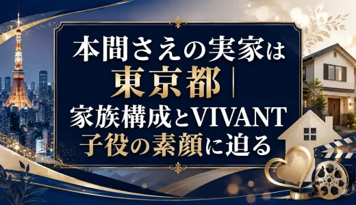 本間さえの実家は東京都｜家族構成とVIVANT子役の素顔に迫る