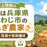 村上頌樹の実家は兵庫県南あわじ市の玉ねぎ農家｜両親と兄弟や家族構成