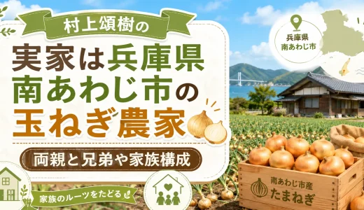村上頌樹の実家は淡路島の玉ねぎ農家｜両親と兄弟の素顔解説
