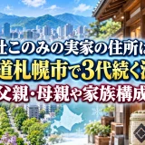 杜このみの実家の住所は北海道札幌市で3代続く酒屋！父親・母親や家族構成