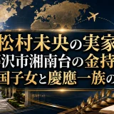 松村未央の実家は藤沢市湘南台の金持ち｜帰国子女と慶應一族の家系