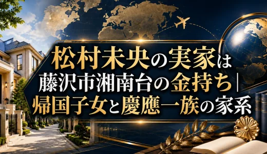 松村未央の実家は藤沢市湘南台の金持ち｜帰国子女と慶應一族の家系