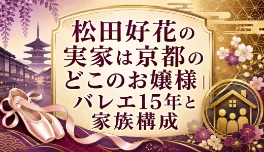 松田好花の実家は京都のどこのお嬢様｜バレエ15年と家族構成