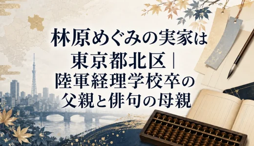 林原めぐみの実家は東京都北区｜陸軍経理学校卒の父親と俳句の母親