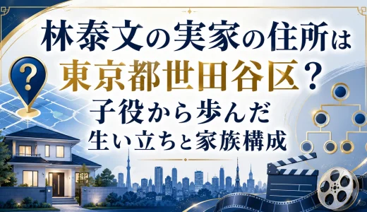 林泰文の実家の住所は東京都世田谷区？子役から歩んだ生い立ちと家族構成