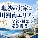 林田理沙の実家は神奈川湘南エリアで金持ち｜父親・母親や家族構成