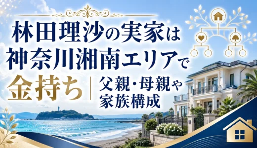 林田理沙の実家は神奈川湘南エリアで金持ち｜父親・母親や家族構成