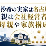 林美沙希の実家は名古屋市｜父親は会社経営者で母親や家族構成