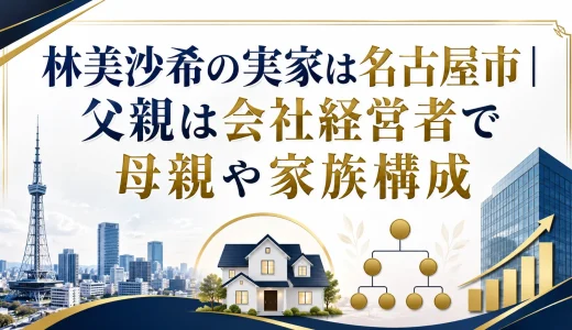 林美沙希の実家は名古屋市｜父親は会社経営者で母親や家族構成