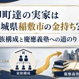 柳町達の実家は茨城県稲敷市の金持ち？家族構成と慶應義塾への道のり