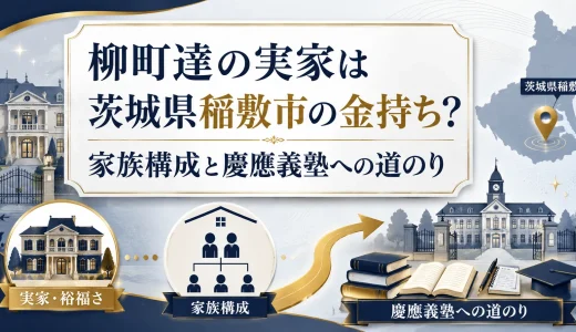 柳町達の実家は茨城県稲敷市の金持ち？家族構成と慶應義塾への道のり