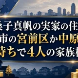 桑子真帆の実家の住所は川崎市の宮前区か中原区で金持ちで4人の家族構成