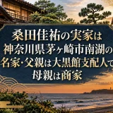 桑田佳祐の実家は神奈川県茅ヶ崎市南湖の名家・父親は大黒館支配人で母親は商家
