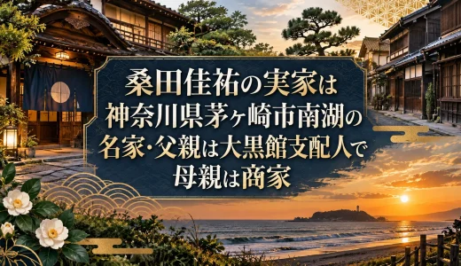 桑田佳祐の実家は神奈川県茅ヶ崎市南湖の名家・父親は大黒館支配人で母親は商家