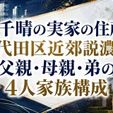 森千晴の実家の住所は千代田区近郊説濃厚｜父親・母親・弟の4人家族構成