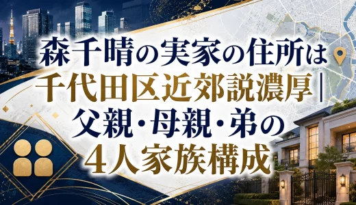 森千晴の実家の住所は千代田区近郊説濃厚｜父親・母親・弟の4人家族構成