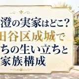 森香澄の実家はどこ？世田谷区成城で金持ちの生い立ちと家族構成