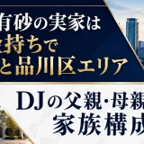 植野有砂の実家は金持ちで港区と品川区エリア｜DJの父親・母親・兄の家族構成