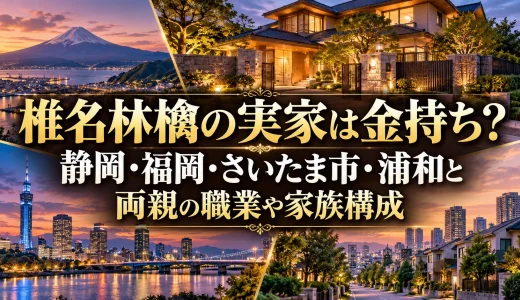 椎名林檎の実家は金持ち？静岡・福岡・さいたま市・浦和と両親の職業や家族構成