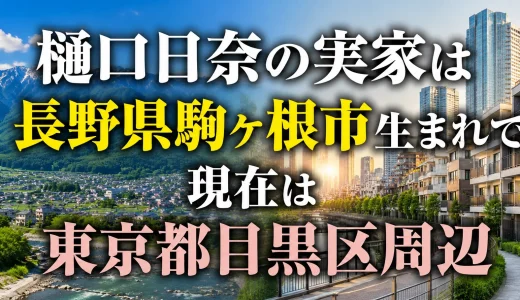 樋口日奈の実家は長野県駒ヶ根市生まれで現在は東京都目黒区周辺