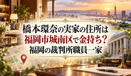 橋本環奈の実家の住所は福岡市城南区で金持ち？福岡の裁判所職員一家