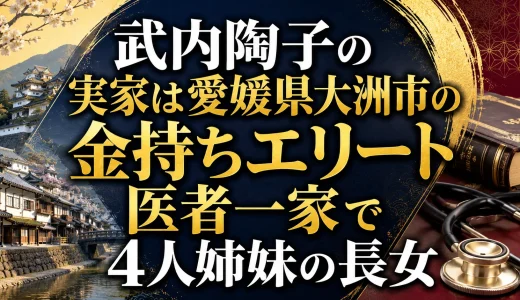 武内陶子の実家は愛媛県大洲市の金持ちエリート医者一家で4人姉妹の長女