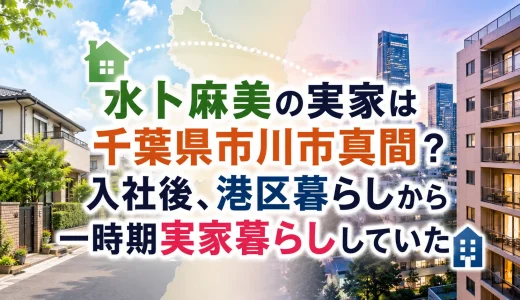 水卜麻美の実家は千葉県市川市真間？入社後、港区暮らしから一時期実家暮らししていた