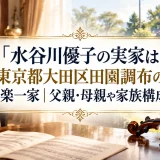 水谷川優子の実家は東京都大田区田園調布の音楽一家｜父親・母親や家族構成