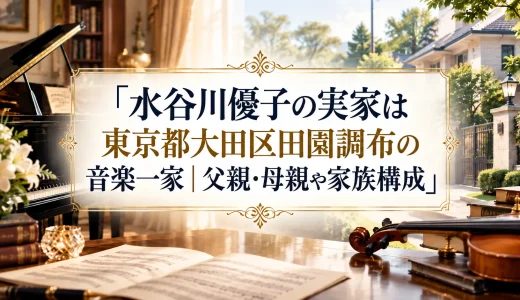 水谷川優子の実家は東京都大田区田園調布の音楽一家｜父親・母親や家族構成