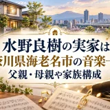 水野良樹の実家は神奈川県海老名市の音楽一家！父親・母親や家族構成
