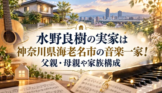 水野良樹の実家は神奈川県海老名市の音楽一家！父親・母親や家族構成