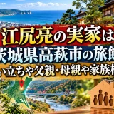 江尻亮の実家は茨城県高萩市の旅館｜生い立ちや父親・母親や家族構成