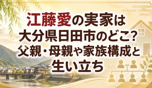 江藤愛の実家は大分県日田市のどこ？父親・母親や家族構成と生い立ち